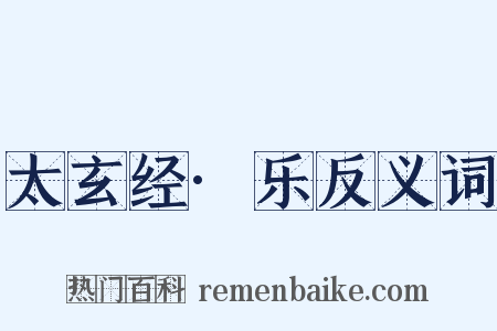 太玄经·乐反义词是什么意思的图片